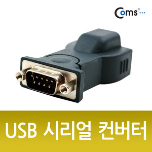 [U0101] Coms USB 시리얼 컨버터 BF-810