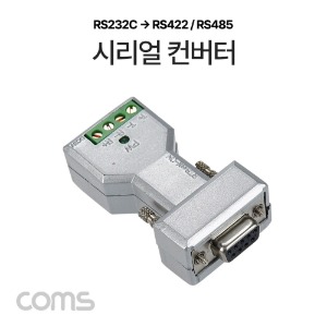 [LC092] Coms 시리얼 컨버터 (RS 232Cto422/485), 9Pin용 / SERIAL COMS-485S